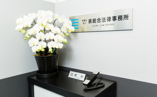 弁護士法人泉総合法律事務所