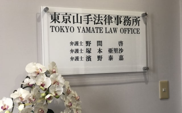 東京山手法律事務所