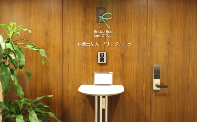 弁護士法人Bridge Rootsブリッジルーツ名古屋