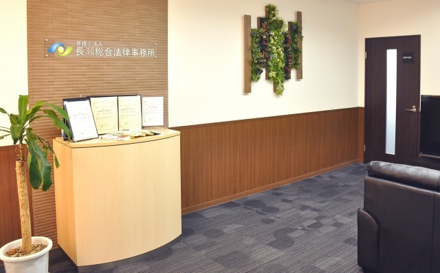 長瀬総合法律事務所