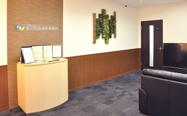 弁護士法人長瀬総合法律事務所