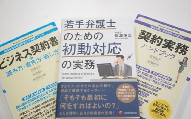 弁護士法人長瀬総合法律事務所