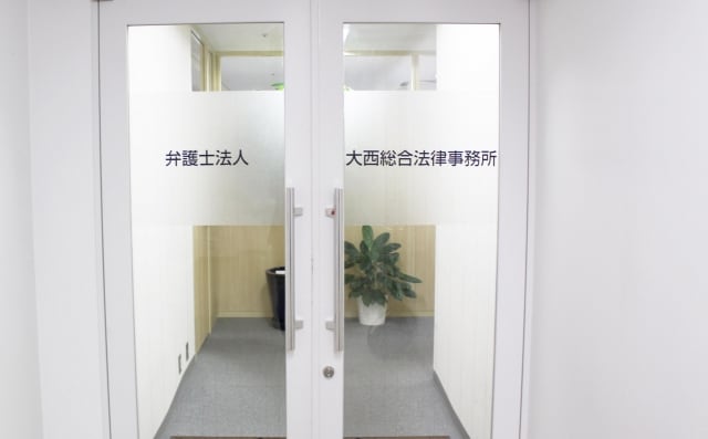 弁護士法人大西総合法律事務所