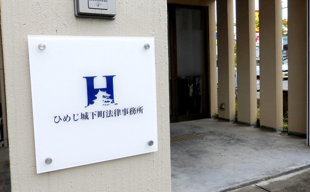 ひめじ城下町法律事務所