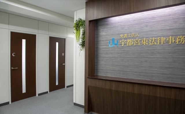 弁護士法人宇都宮東法律事務所