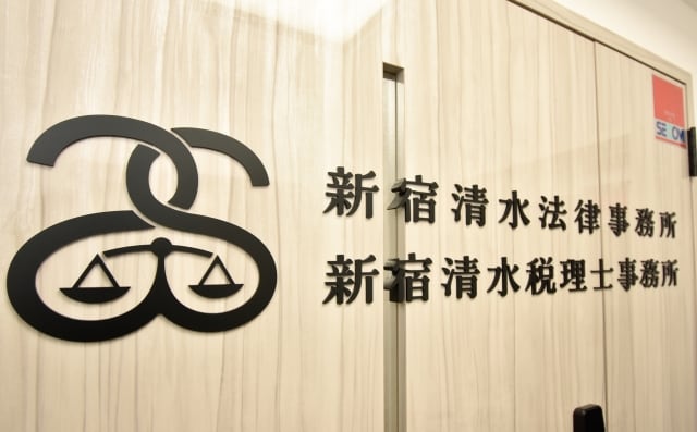 新宿清水法律事務所