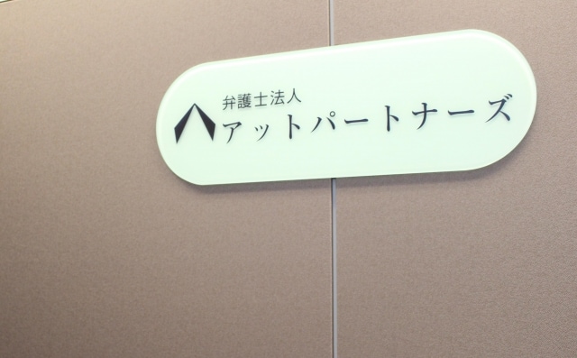 弁護士法人アットパートナーズ
