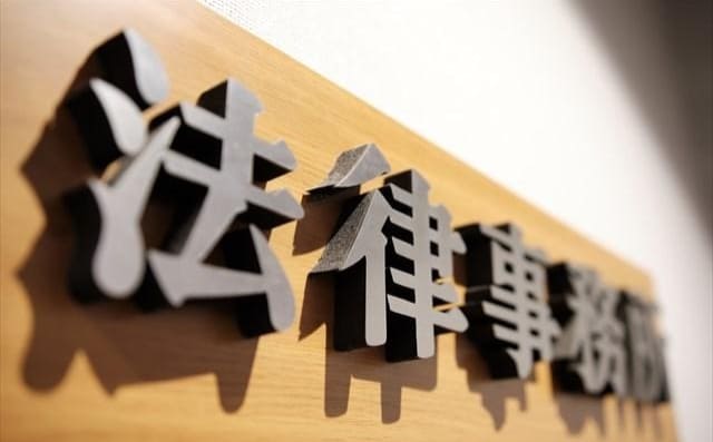 弁護士法人西脇・竹村法律事務所
