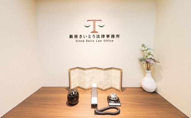 銀座さいとう法律事務所