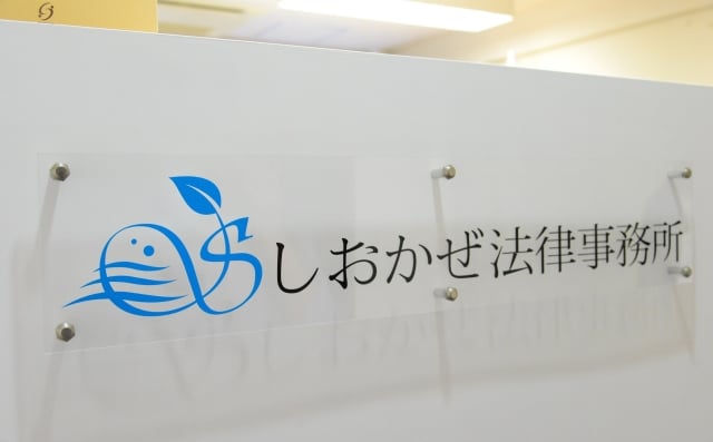 しおかぜ法律事務所