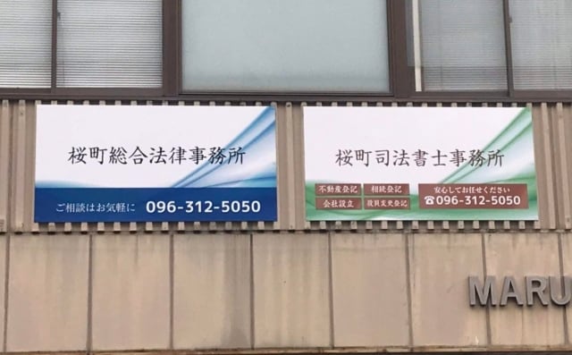 桜町総合法律事務所