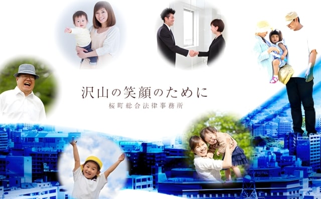 桜町総合法律事務所