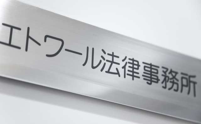 エトワール法律事務所
