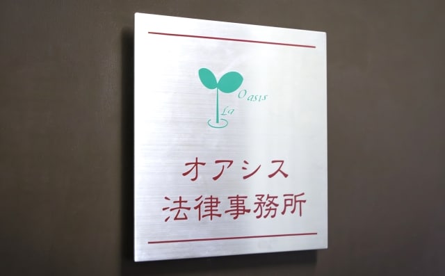 オアシス法律事務所