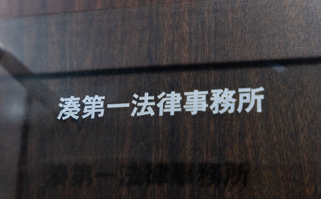 湊第一法律事務所