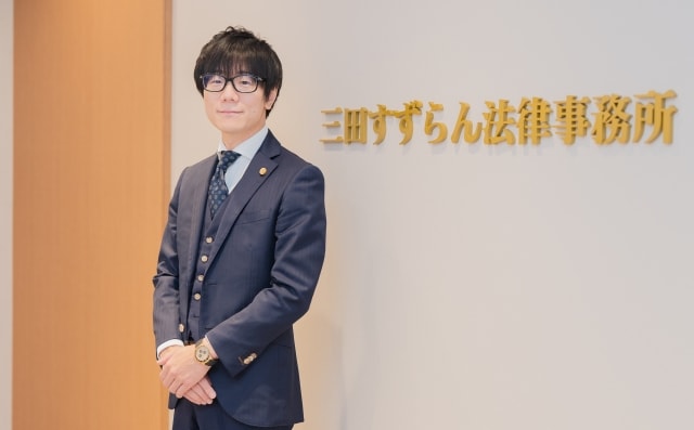 三田すずらん法律事務所