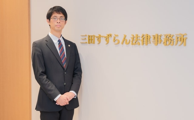 三田すずらん法律事務所