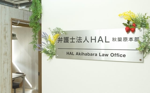 弁護士法人ＨＡＬ秋葉原本部