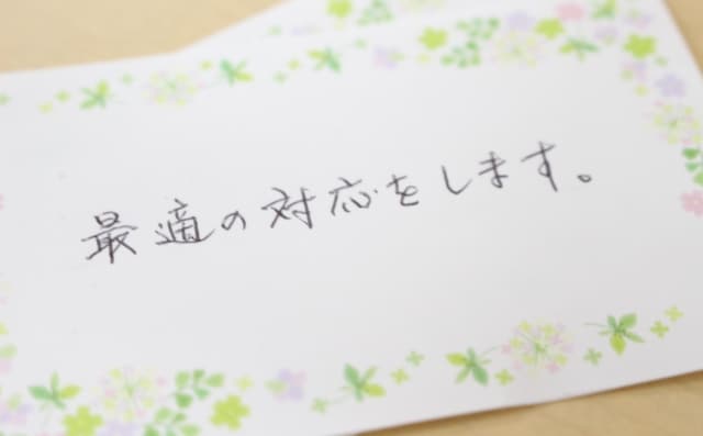 「最適な対応をします」と書かれた直筆のメッセージカード