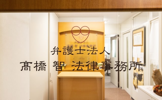 弁護士法人髙橋智法律事務所