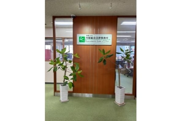 弁護士法人川原総合法律事務所
