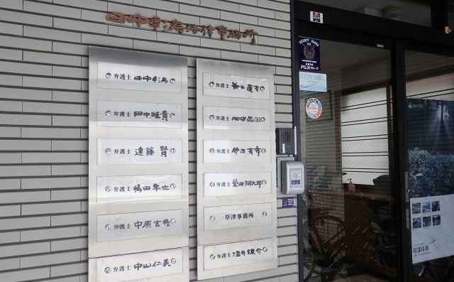 田中彰寿法律事務所