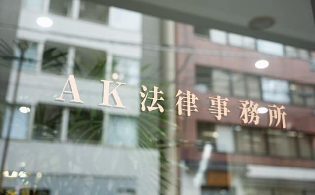 弁護士法人AK法律事務所