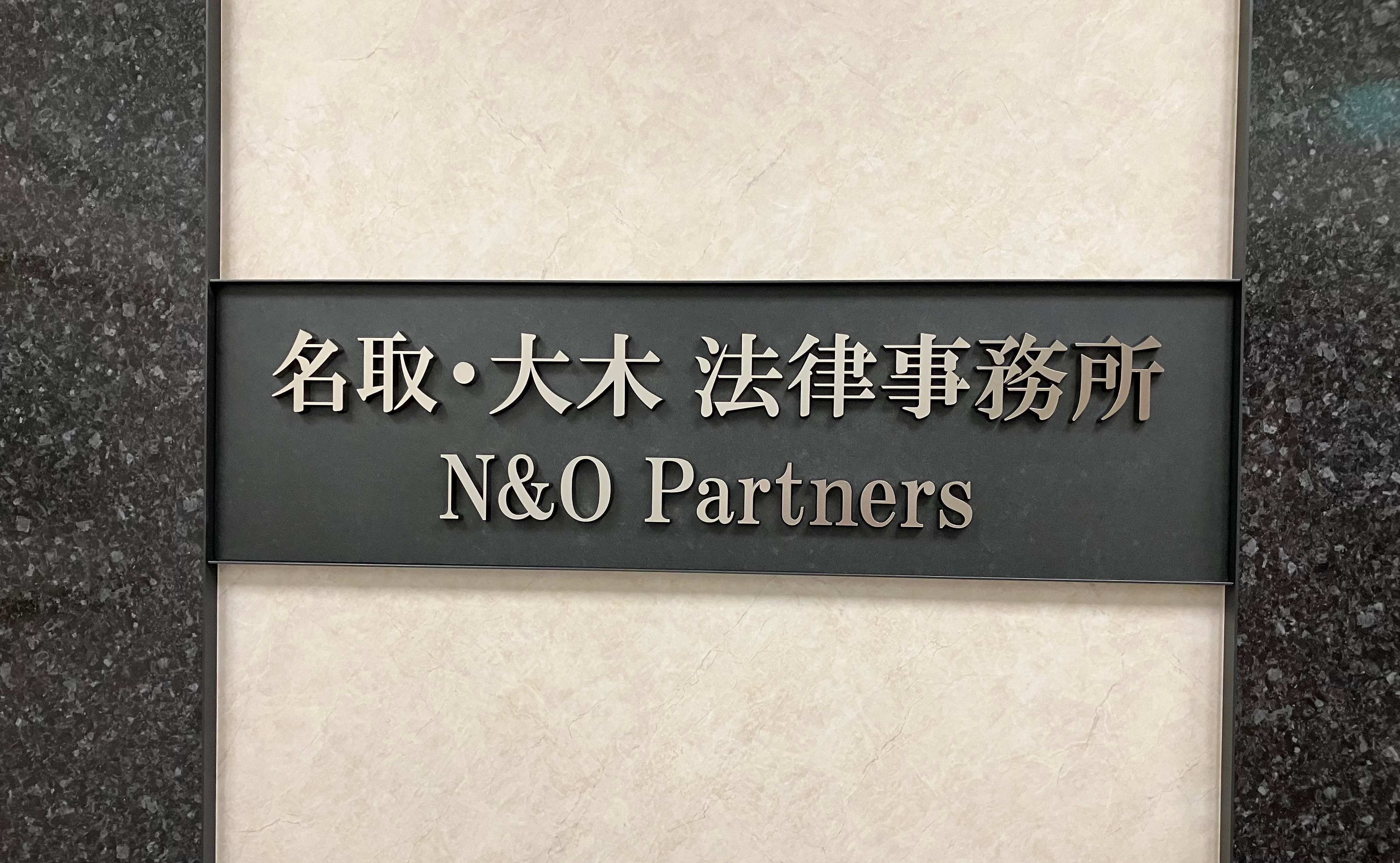 名取・大木法律事務所_看板