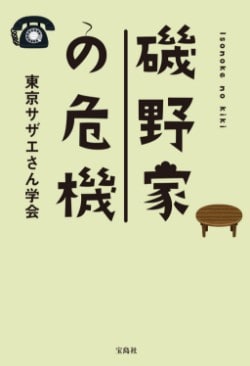 『磯野家の危機』（宝島社）