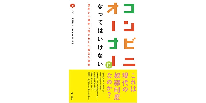 コンビニオーナーになってはいけない