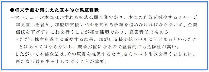 根本委員の作成した検討会資料「コンビニエンスストア業界の現状、将来予測と今後の課題について」より