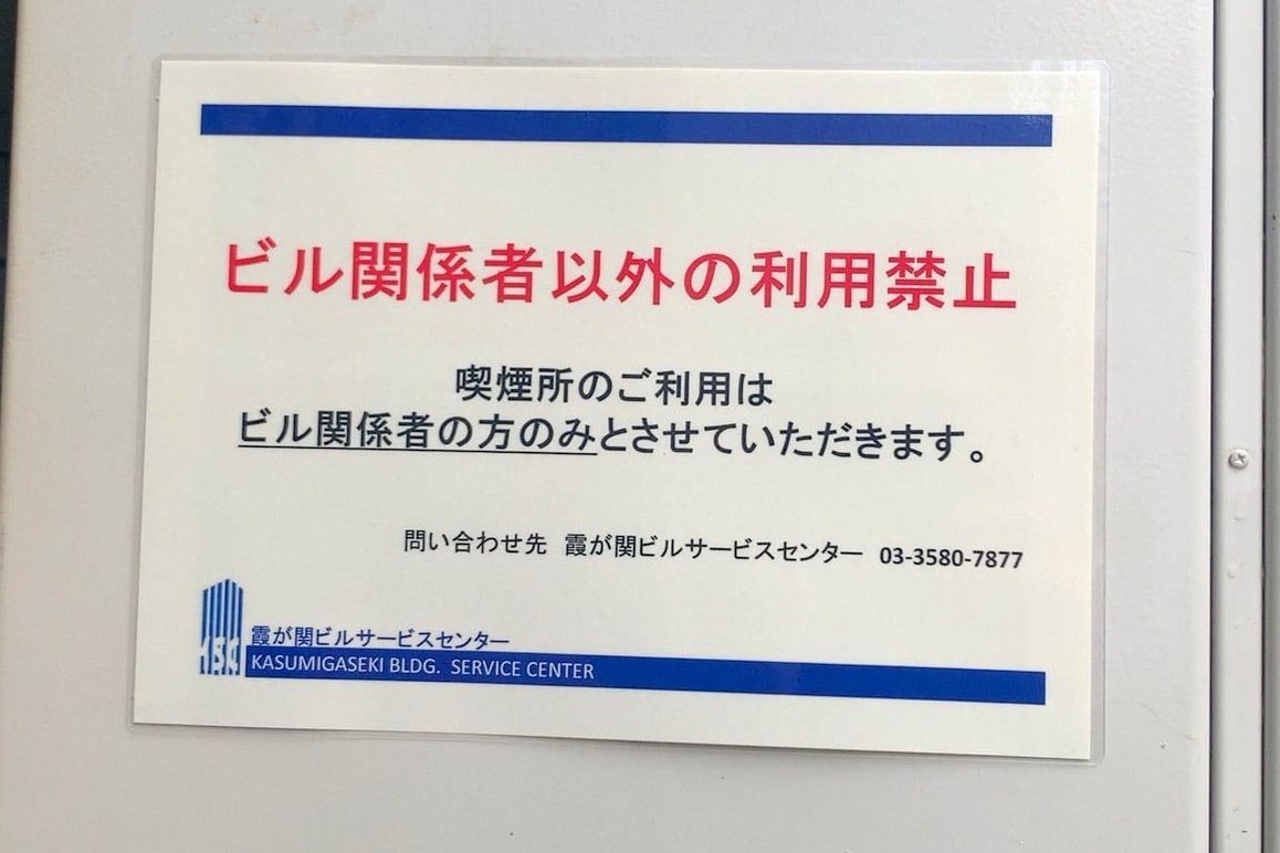 霞が関ビルの張り紙