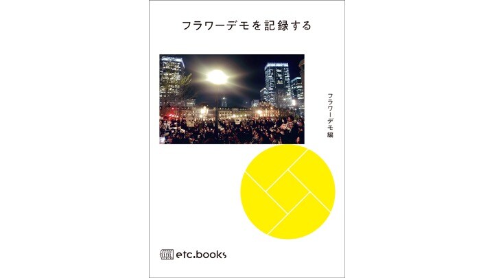 『フラワーデモを記録する』の書影