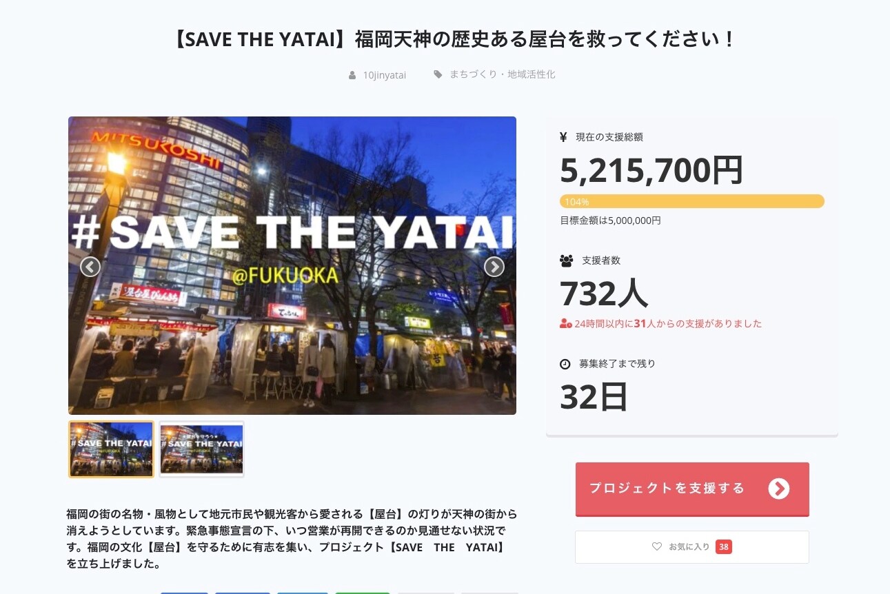 「SAVE THE YATAI」クラウドファンディングのページ