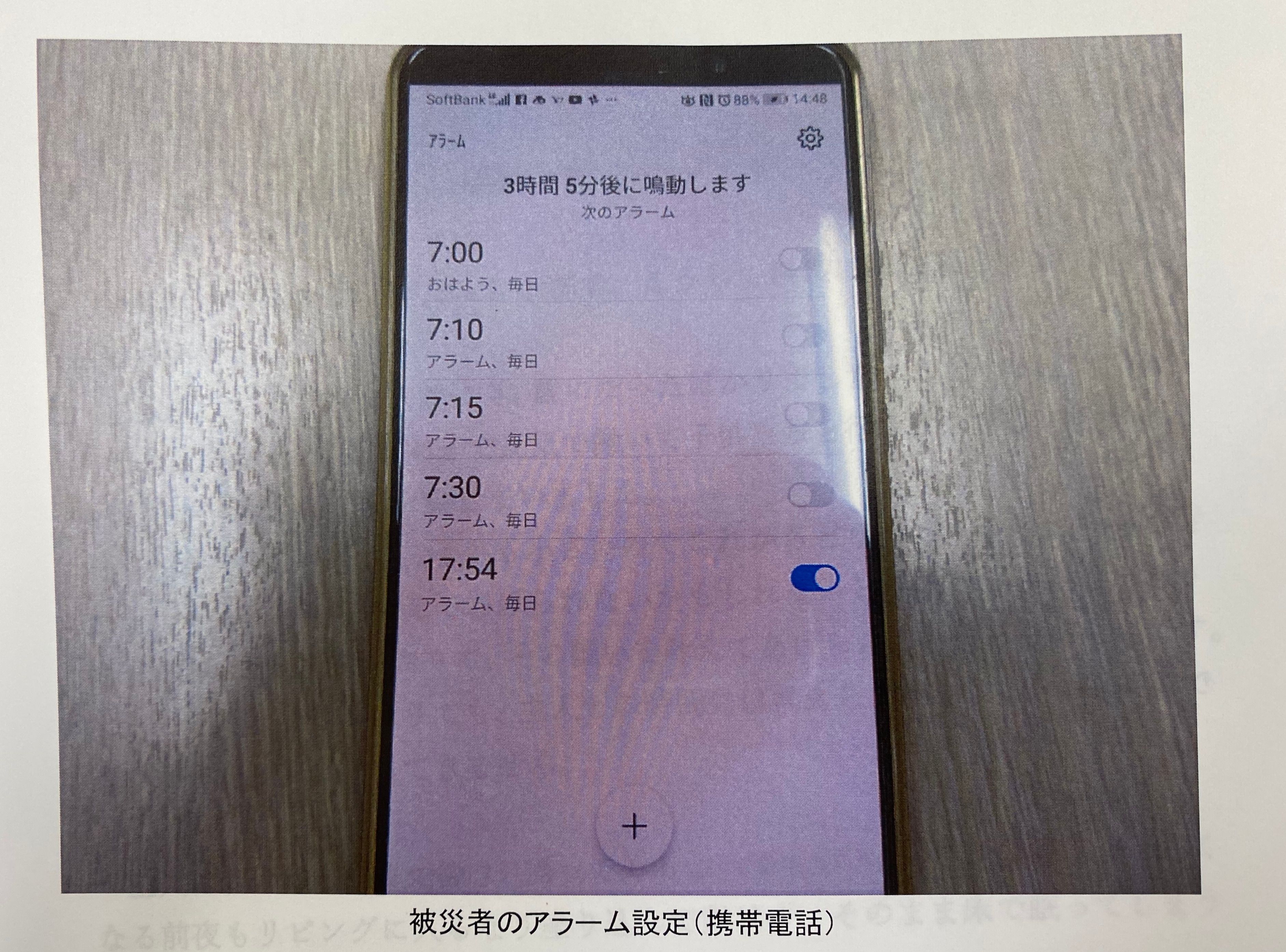 男性のスマホのアラーム設定（遺族が会見で提出した資料）