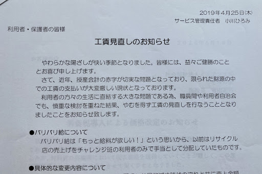 2019年4月25日　「工賃見直しのお知らせ」