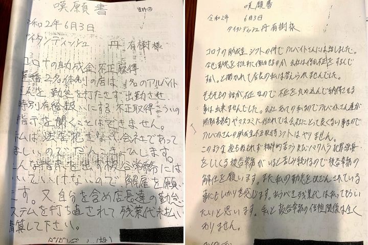 店長が社長宛に書いた嘆願書（組合提供）