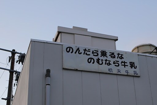 松永牛乳の工場