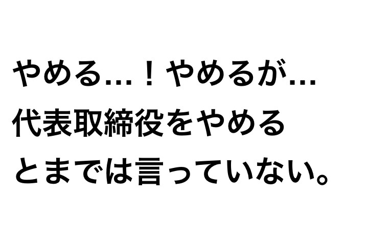 社長はやめても