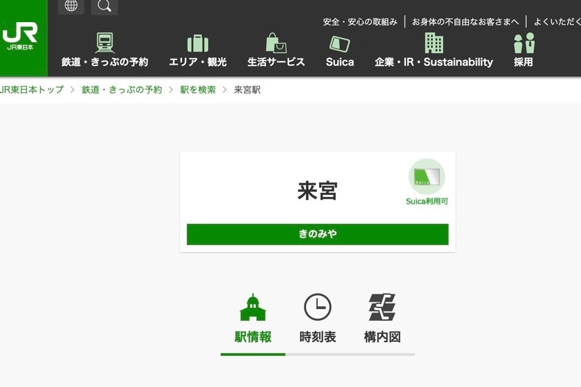 JRのサイトでは来宮駅が「無人駅」であることはわからない