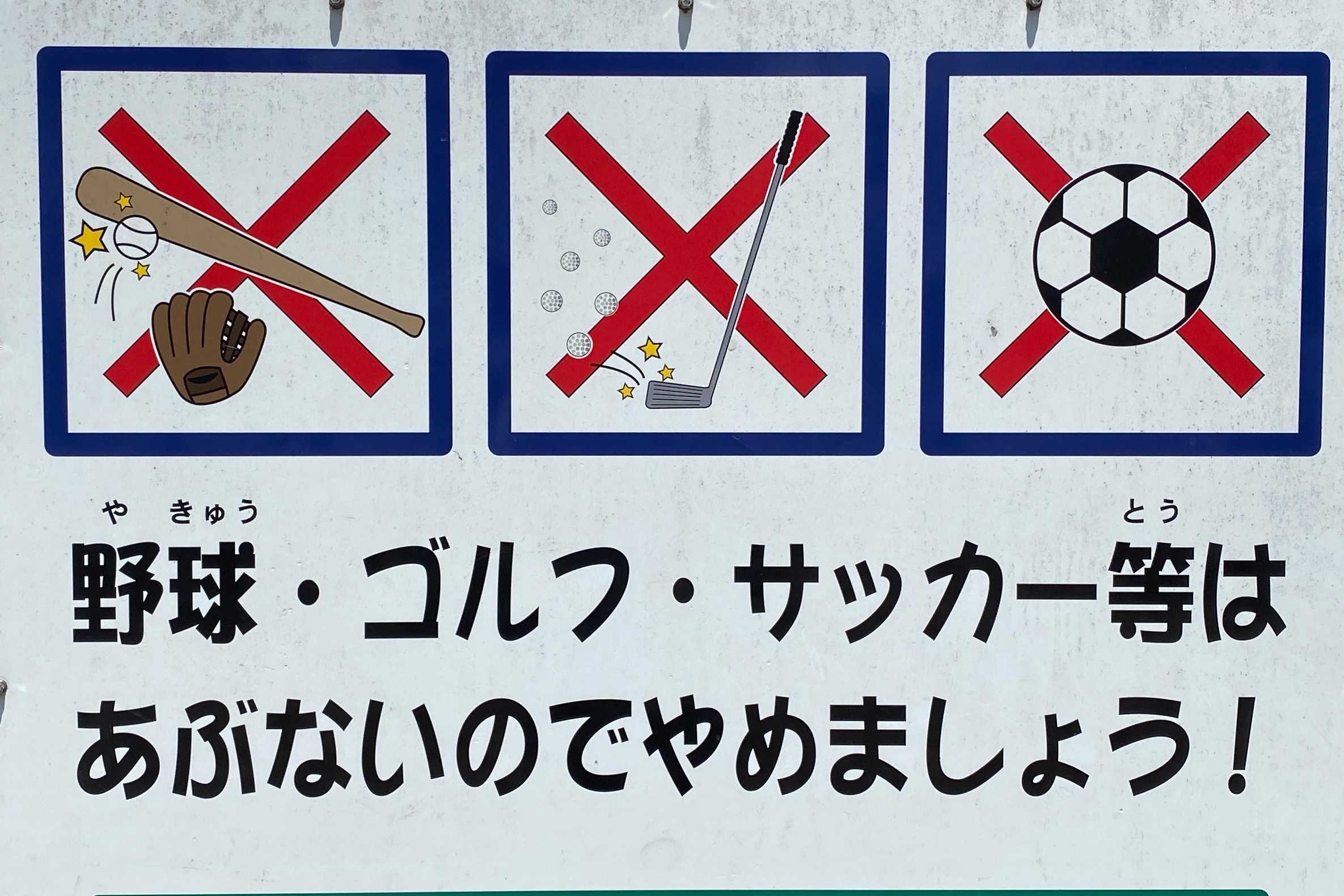 「等」にはスケボーも含まれている（2021年7月29日／弁護士ドットコム／世田谷区）