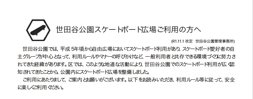 スケートボード広場利用者に渡されるチラシ