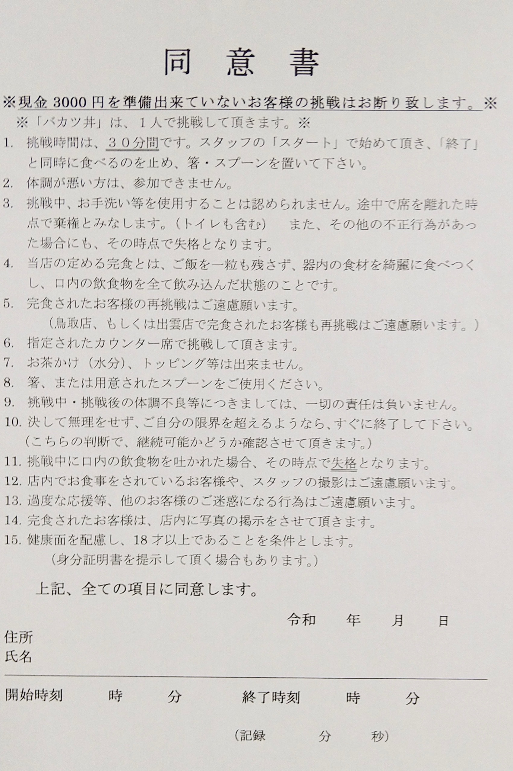 バカツ丼挑戦者が書く同意書
