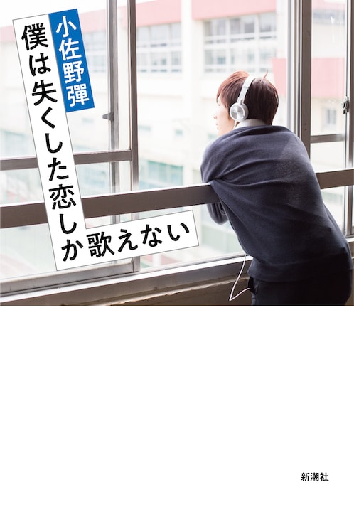 小説『僕は失くした恋しか歌えない』の書影