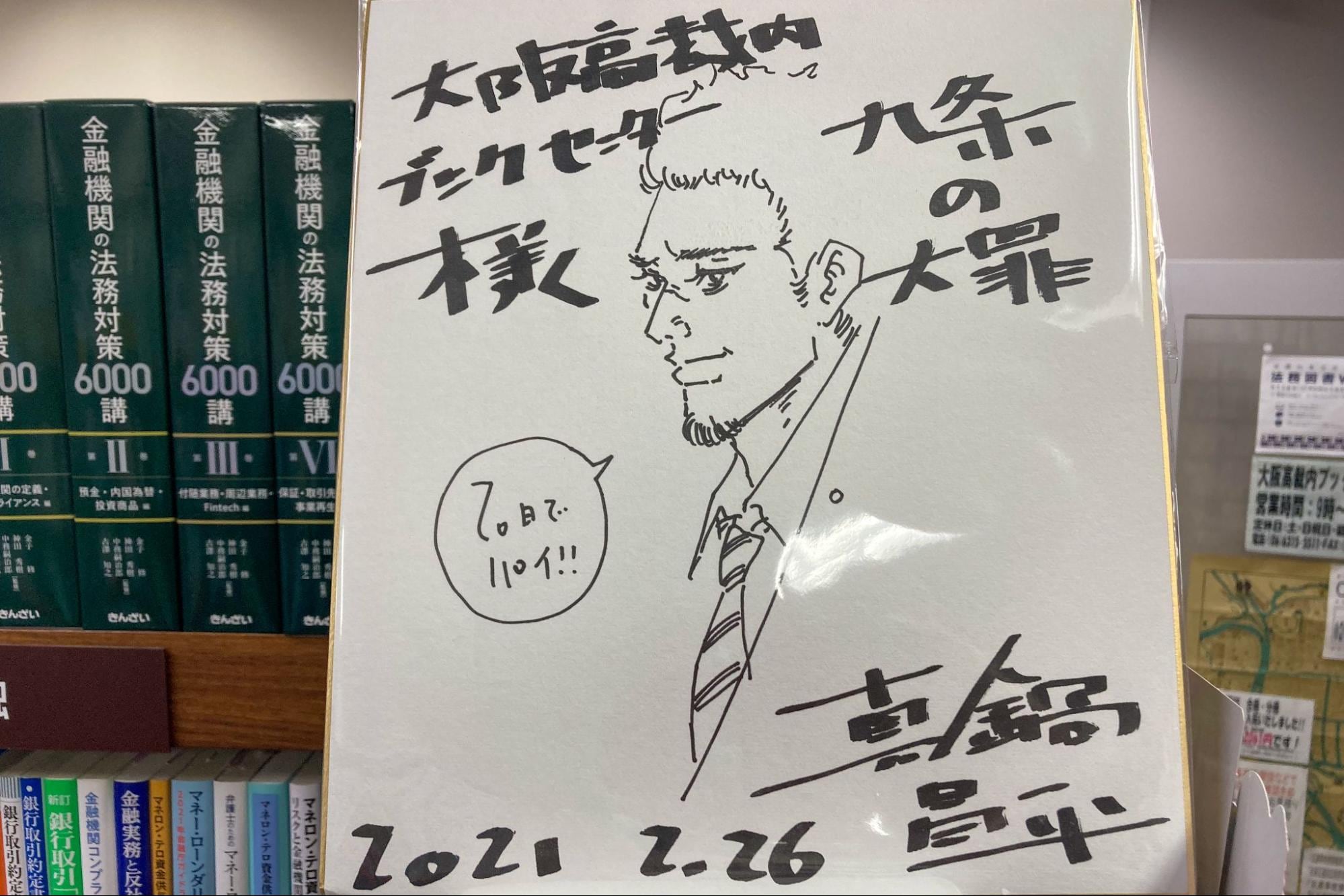 真鍋昌平さんのサイン（筆者撮影）