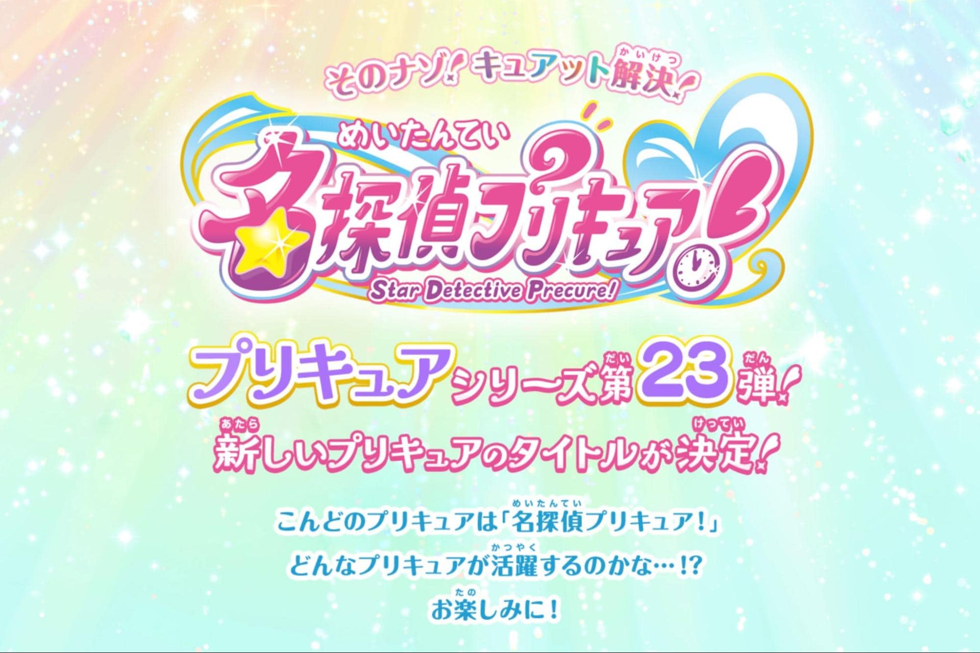 名探偵プリキュア