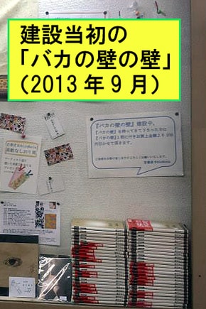 建設当初の『バカの壁の壁』（2013年9月）